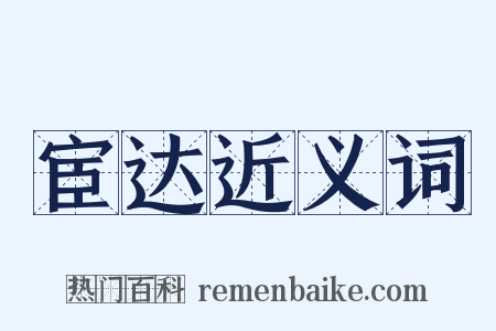 宦达近义词是什么意思的图片